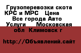 Грузоперевозки скота КРС и МРС › Цена ­ 45 - Все города Авто » Услуги   . Московская обл.,Климовск г.